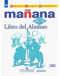 Испанский язык. Второй иностранный язык. 10-11 классы. Учебник. Базовый уровень. ФГОС