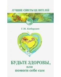 Будьте здоровы, или Помоги себе сам