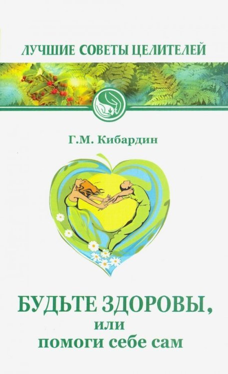 Будьте здоровы, или Помоги себе сам