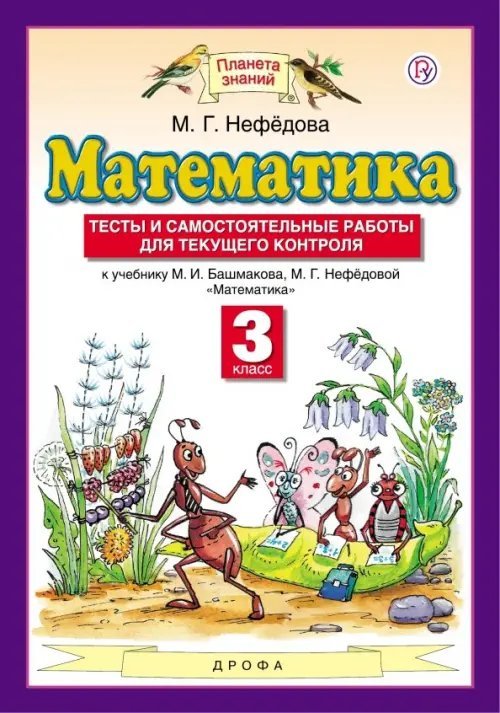 Линия УМК Башлакова. Математика (1-4) Математика. 3 класс. Тесты и самостоятельные работы для текущего контроля