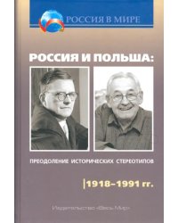 Россия и Польша. Преодоление исторических стереотипов. 1918-1991 гг.