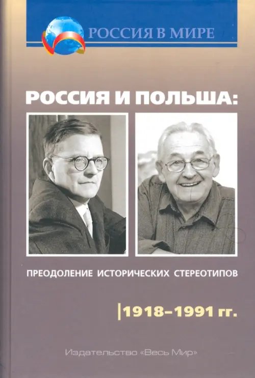 Россия и Польша. Преодоление исторических стереотипов. 1918-1991 гг. Россия и Польша. Преодоление исторических стереотипов. 1918-1991 гг.