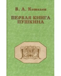 Первая книга Пушкина