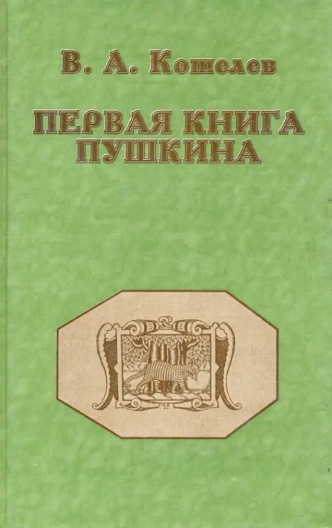 Первая книга Пушкина