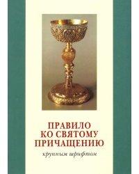Правило ко Святому Причащению. Крупным шрифтом