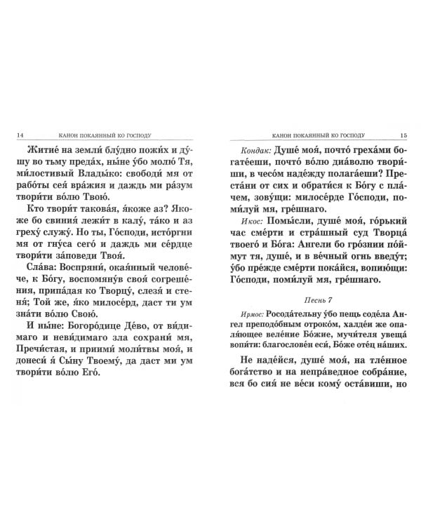 Правило ко Святому Причащению. Крупным шрифтом