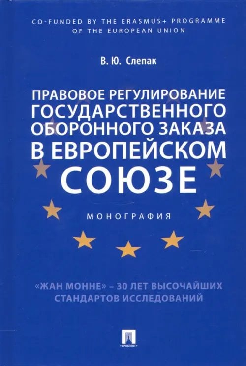 Правовое регулирование государственного оборонного заказа в Европейском союзе. Монография Правовое регулирование государственного оборонного заказа в Европейском союзе. Монография