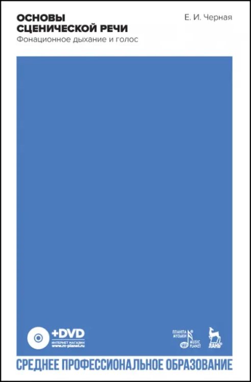 Театральное искусство.Драматургия Основы сценической речи. Фонационное дыхание и голос. Учебное пособие (+DVD)