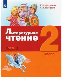Литературное чтение. 2 класс. Учебник. В 3-х частях. ФГОС
