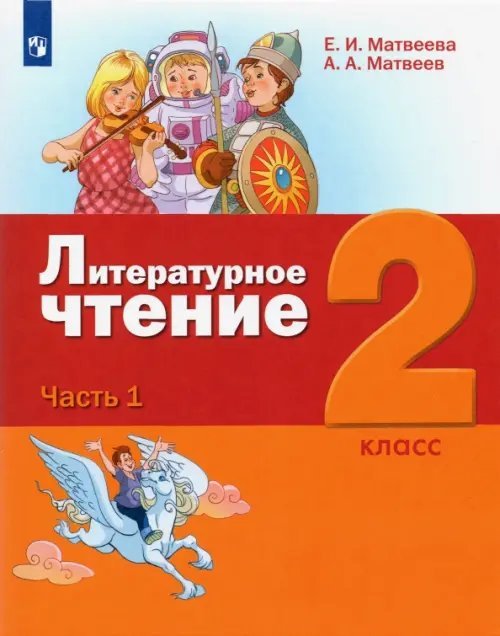 Литературное чтение. 2 класс. Учебник. В 3-х частях. ФГОС