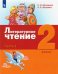 Литературное чтение. 2 класс. Учебник. В 3-х частях. ФГОС