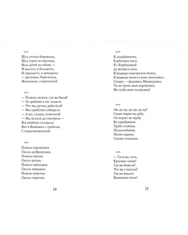 Хрестоматия для детского сада. Средняя группа. 4-5 лет