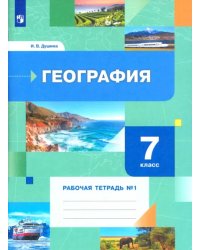 География. 7 класс. Рабочая тетрадь № 1 к учебнику И.В. Душиной, Т.Л. Смоктунович. ФГОС