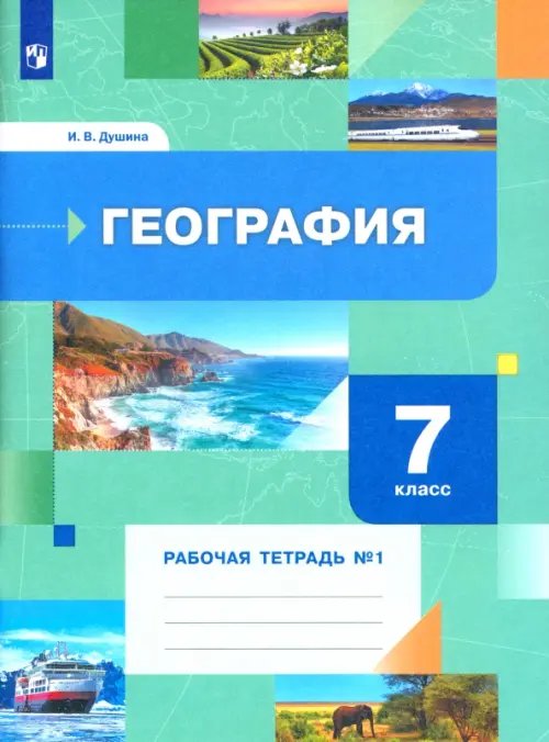 География. 7 класс. Рабочая тетрадь № 1 к учебнику И.В. Душиной, Т.Л. Смоктунович. ФГОС География. 7 класс. Рабочая тетрадь № 1 к учебнику И.В. Душиной, Т.Л. Смоктунович. ФГОС