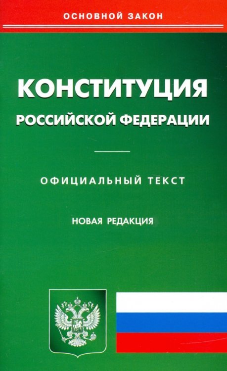 Кодексы Российской Федерации Конституция РФ