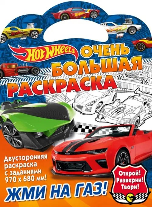 Очень большая раскраска Хот Вилс. Жми на газ