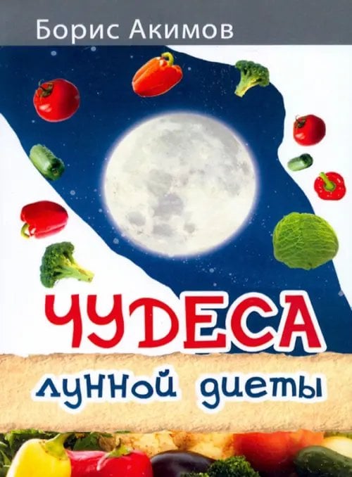 Чудеса лунной диеты Чудеса лунной диеты