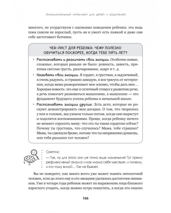 Эмоциональный интеллект для детей и родителей. Учимся понимать и проявлять эмоции, управлять ими