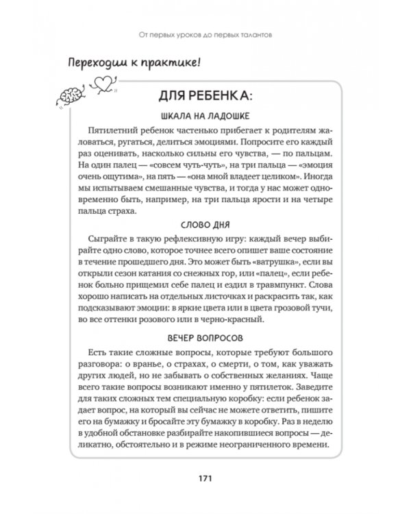 Эмоциональный интеллект для детей и родителей. Учимся понимать и проявлять эмоции, управлять ими