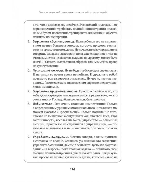 Эмоциональный интеллект для детей и родителей. Учимся понимать и проявлять эмоции, управлять ими