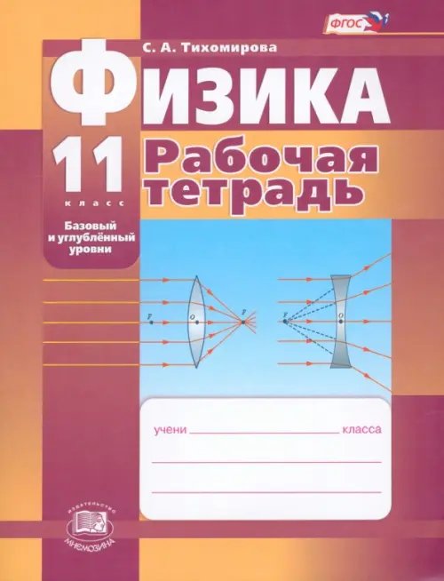 Физика Физика. 11 класс. Рабочая тетрадь (базовый и профильный уровни). ФГОС