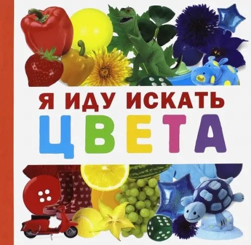 Занимательный досуг Я иду искать цвета