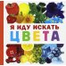 Я иду искать цвета