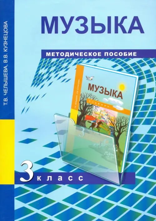 Музыка Музыка. 3 класс. Методическое пособие