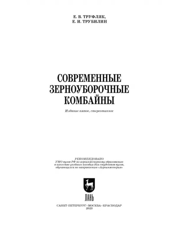 Дополнительное изображение книги «Современные зерноуборочные комбайны. Учебное пособие»