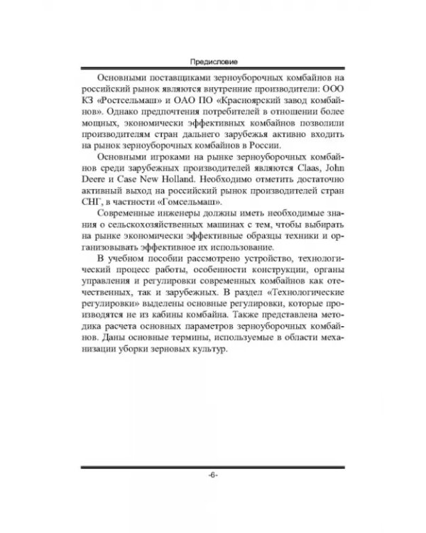 Дополнительное изображение книги «Современные зерноуборочные комбайны. Учебное пособие»