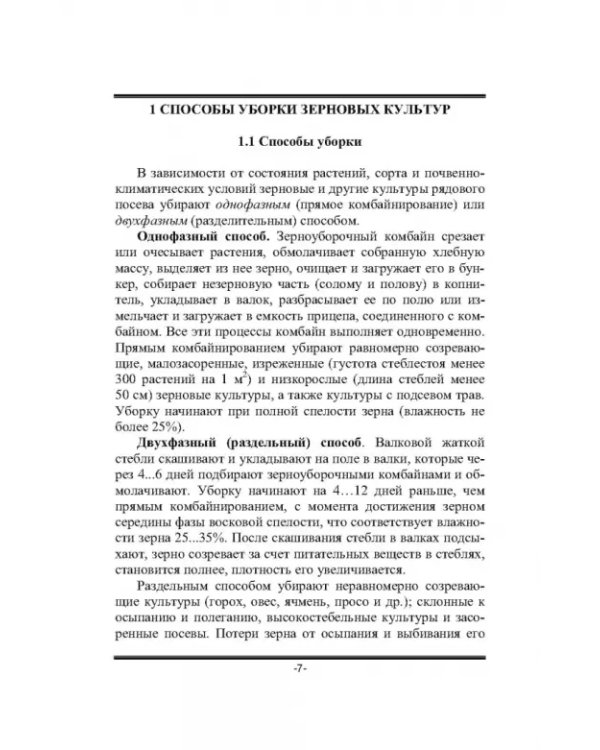 Дополнительное изображение книги «Современные зерноуборочные комбайны. Учебное пособие»