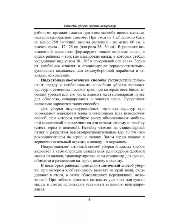 Дополнительное изображение книги «Современные зерноуборочные комбайны. Учебное пособие»