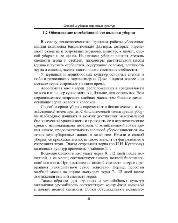 Дополнительное изображение книги «Современные зерноуборочные комбайны. Учебное пособие»