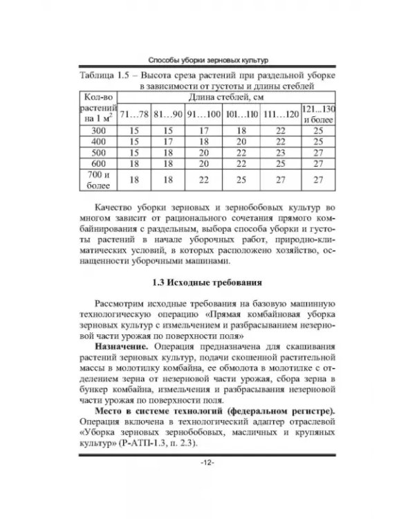 Дополнительное изображение книги «Современные зерноуборочные комбайны. Учебное пособие»