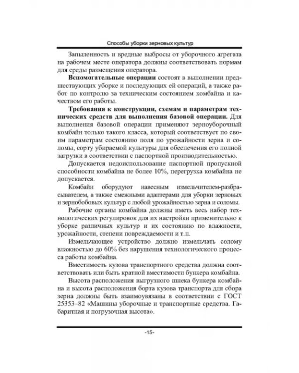 Дополнительное изображение книги «Современные зерноуборочные комбайны. Учебное пособие»