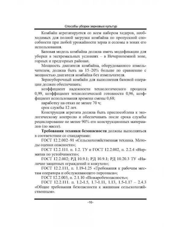 Дополнительное изображение книги «Современные зерноуборочные комбайны. Учебное пособие»