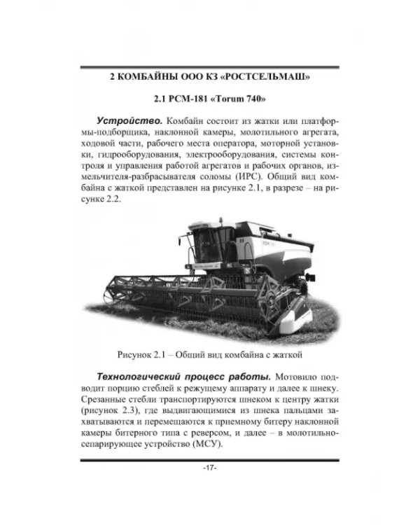 Дополнительное изображение книги «Современные зерноуборочные комбайны. Учебное пособие»