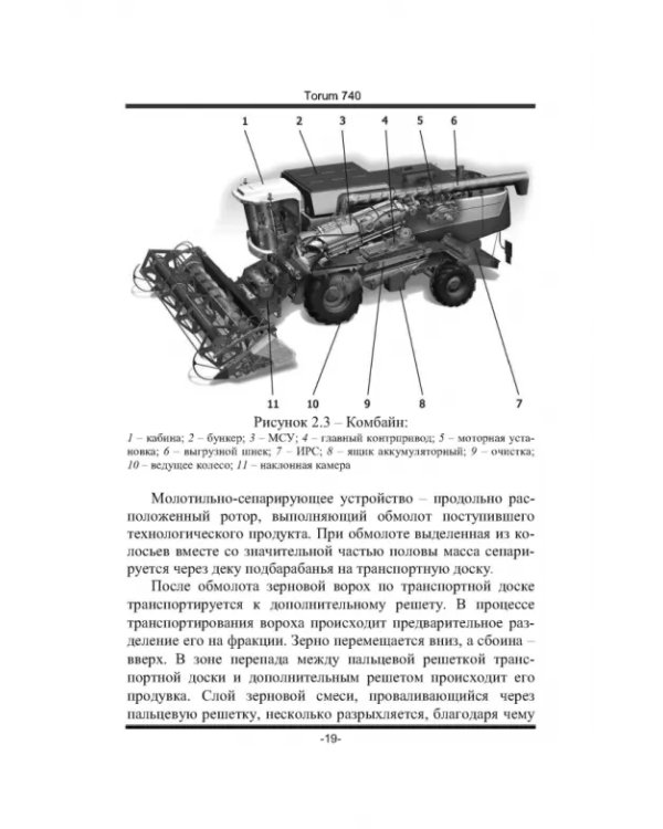 Дополнительное изображение книги «Современные зерноуборочные комбайны. Учебное пособие»