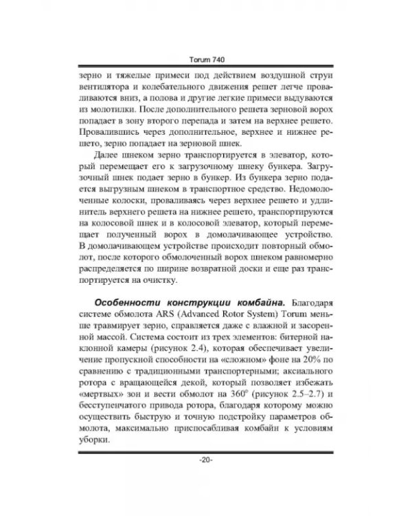 Дополнительное изображение книги «Современные зерноуборочные комбайны. Учебное пособие»