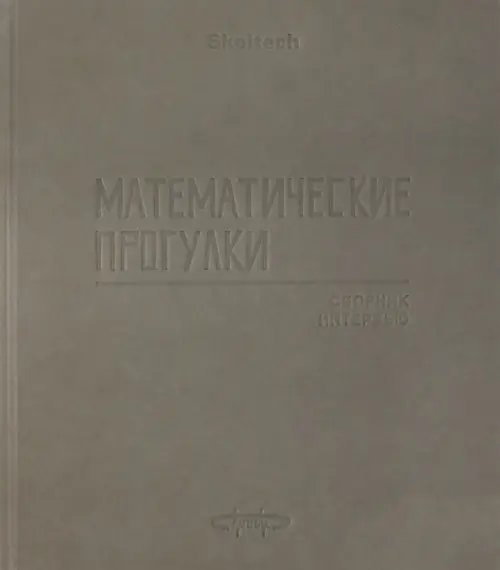 Математические прогулки. Сборник интервью