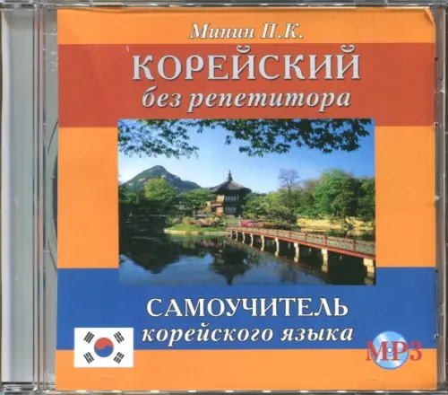 Корейский без репетитора. Аудиокнига Корейский без репетитора. Аудиокнига