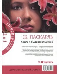 Как я была принцессой. Когда я была принцессой, или Четырнадцатилетняя война за детей