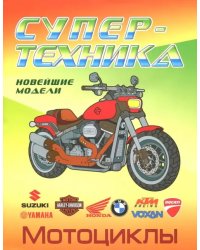 Раскраска &quot;Мотоциклы&quot;