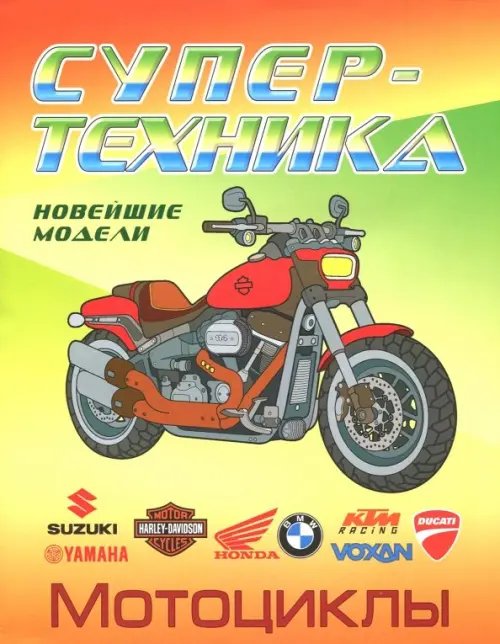 Супертехника. Раскраска Раскраска "Мотоциклы"
