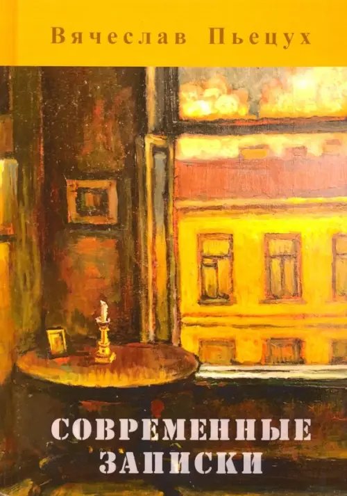 Современные записки Современные записки