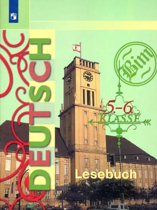 Немецкий язык. Бим (2-11) Немецкий язык. 5-6 классы. Книга для чтения. ФГОС