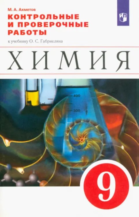 Химия. 9 класс. Контрольные и проверочные работы к учебнику О.С. Габриеляна Химия. 9 класс. Контрольные и проверочные работы к учебнику О.С. Габриеляна