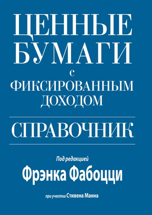 Ценные бумаги с фиксированным доходом. Справочник Ценные бумаги с фиксированным доходом. Справочник
