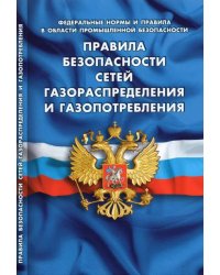 Правила безопасности сетей газораспределения и газопотребления