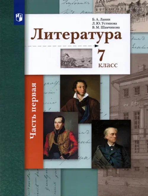 Литература. 7 класс. Учебник. В 2-х частях. ФГОС Литература. 7 класс. Учебник. В 2-х частях. ФГОС